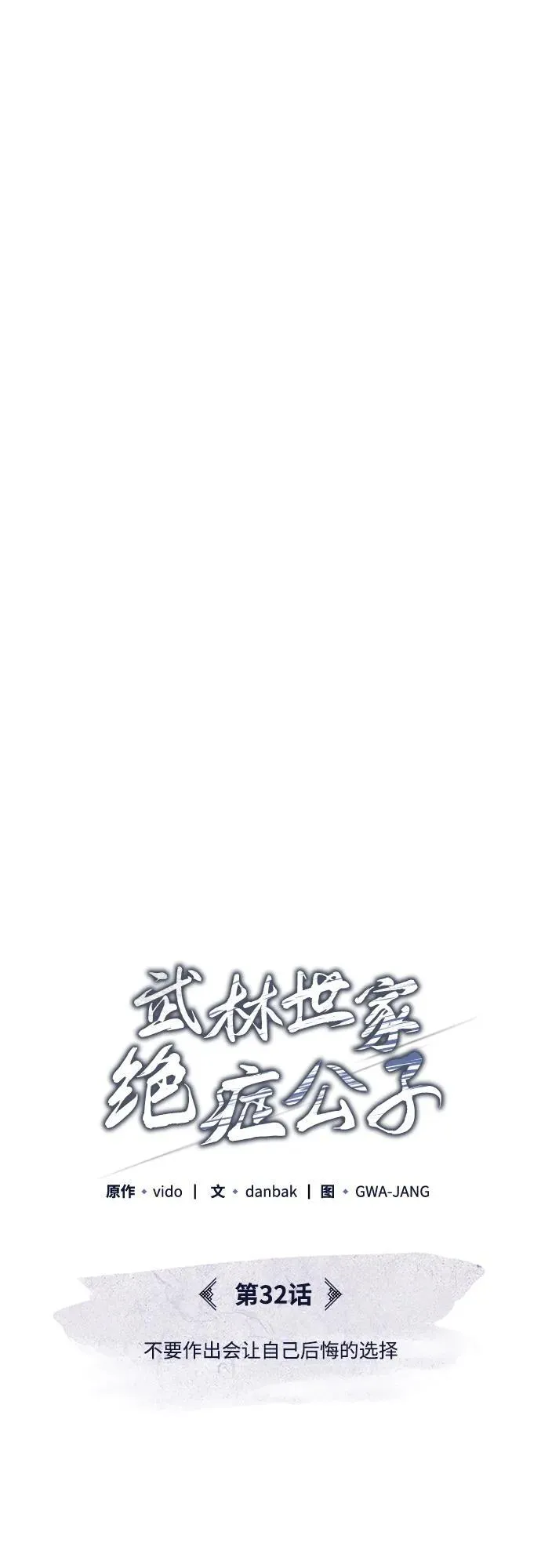 [第32话] 不要作出会让自己后悔的选择 第66页
