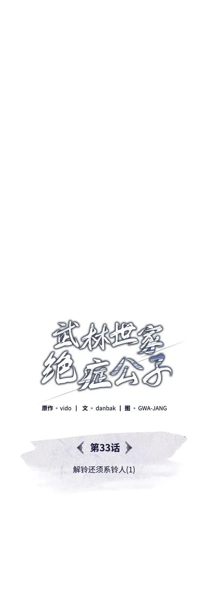 [第33话] 解铃还须系铃人(1) 第59页