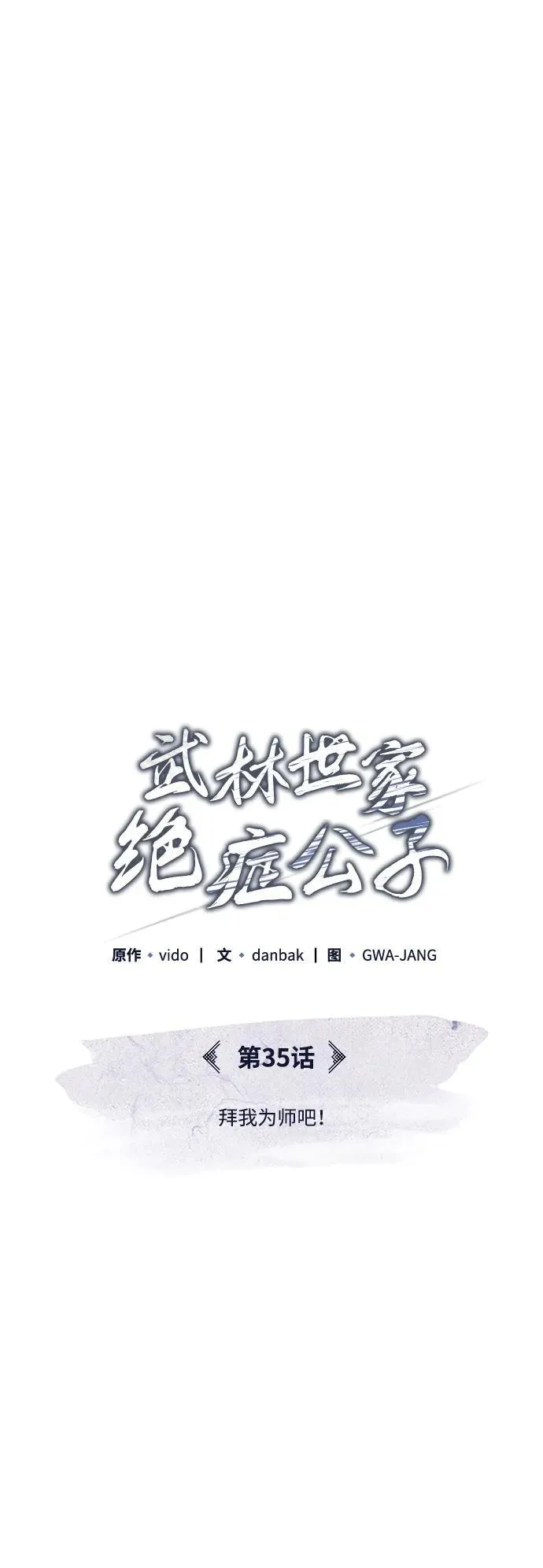 [第35话] 拜我为师吧！ 第35页