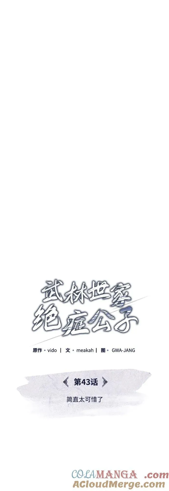 [第43话] 简直太可惜了 第43页