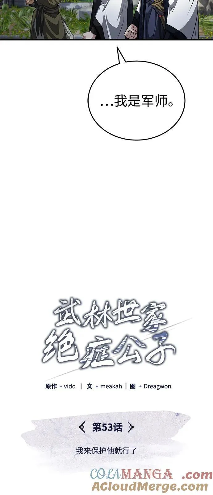 [第53话] 我来保护他就行了 第49页