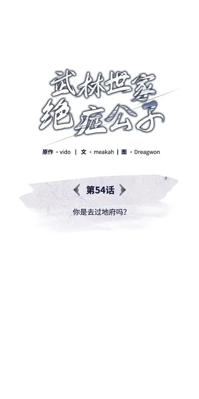 [第54话] 你是去过地府吗？ 第56页