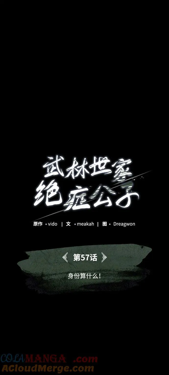 [第57话] 身份算什么！ 第55页