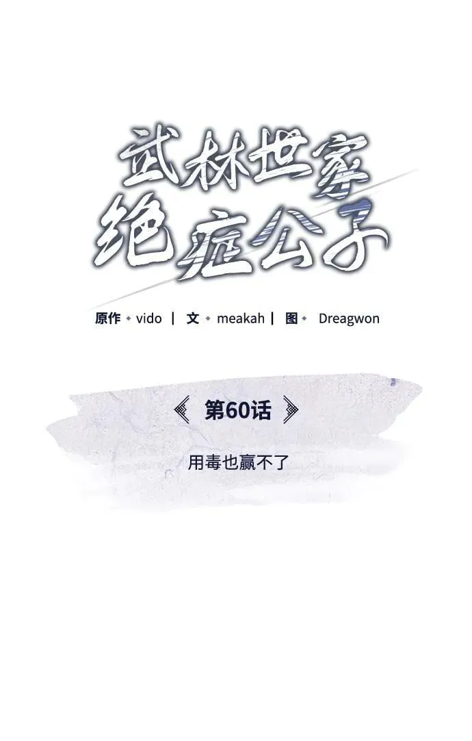 [第60话] 用毒也赢不了 第15页