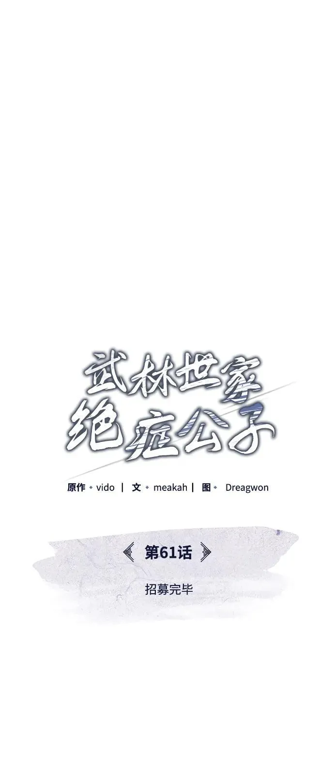 [第61话] 招募完毕 第39页