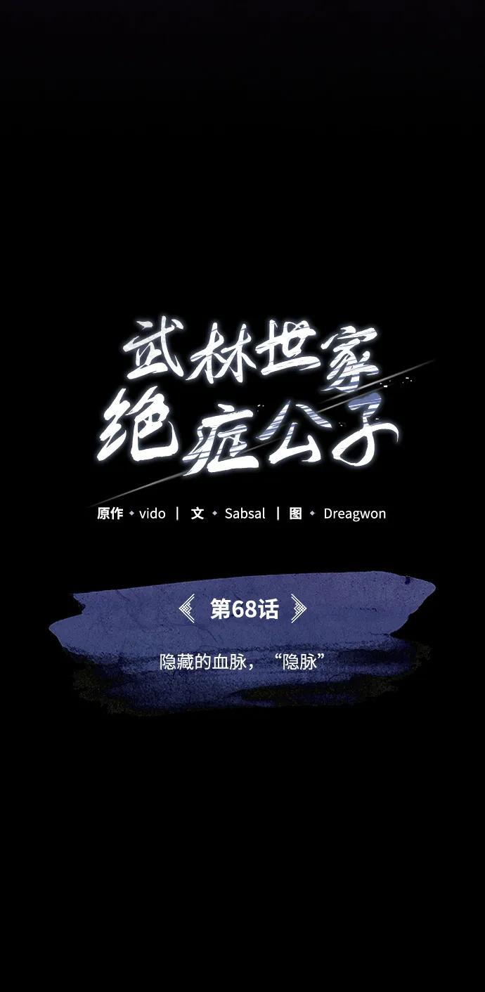 [第68话] 隐藏的血脉，“隐脉” 第60页
