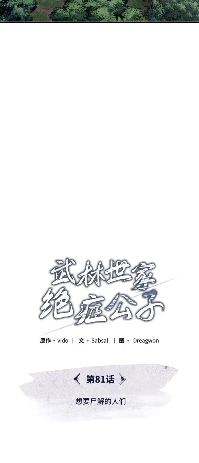[第81话] 想要尸解的人们 第65页