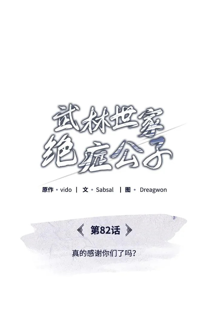 [第82话] 真的感谢你们了吗？ 第36页