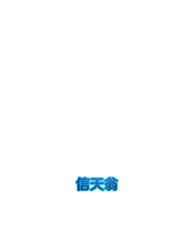 44.束手无策 第135页