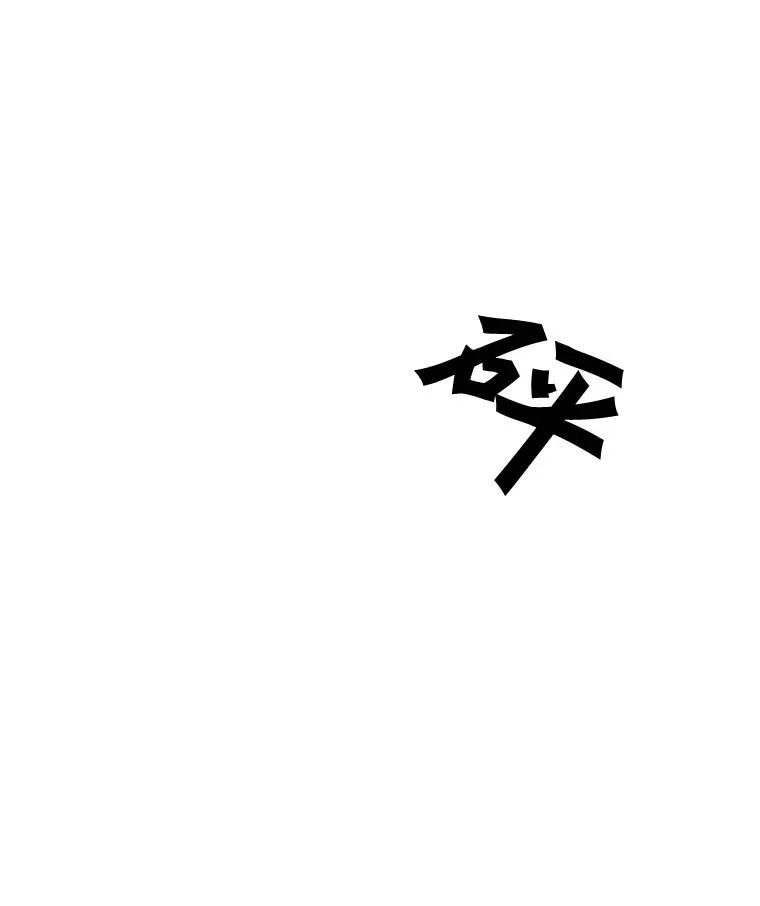 6.冲突 第91页