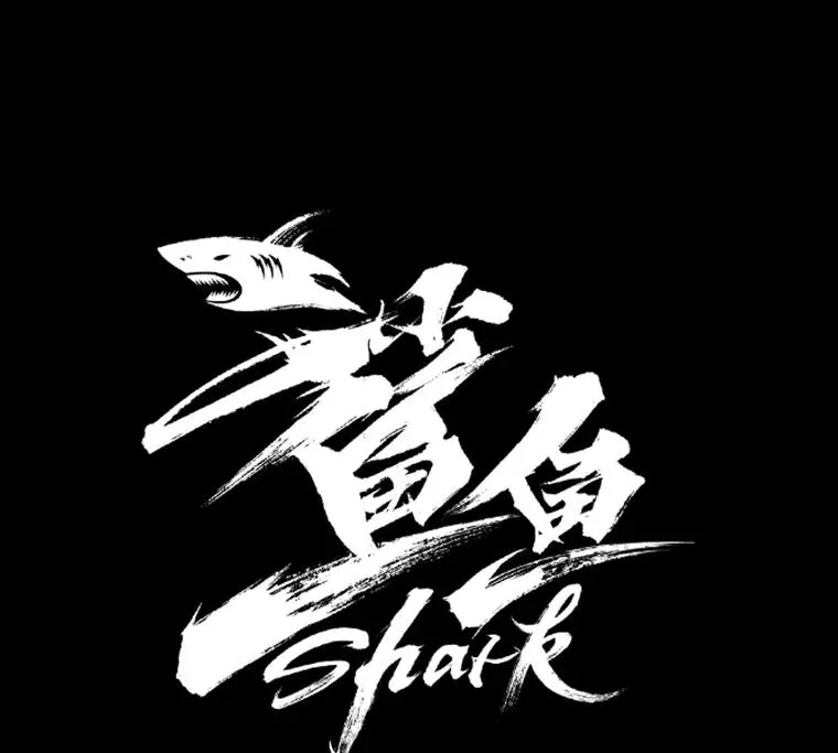 251.风云突变 第10页