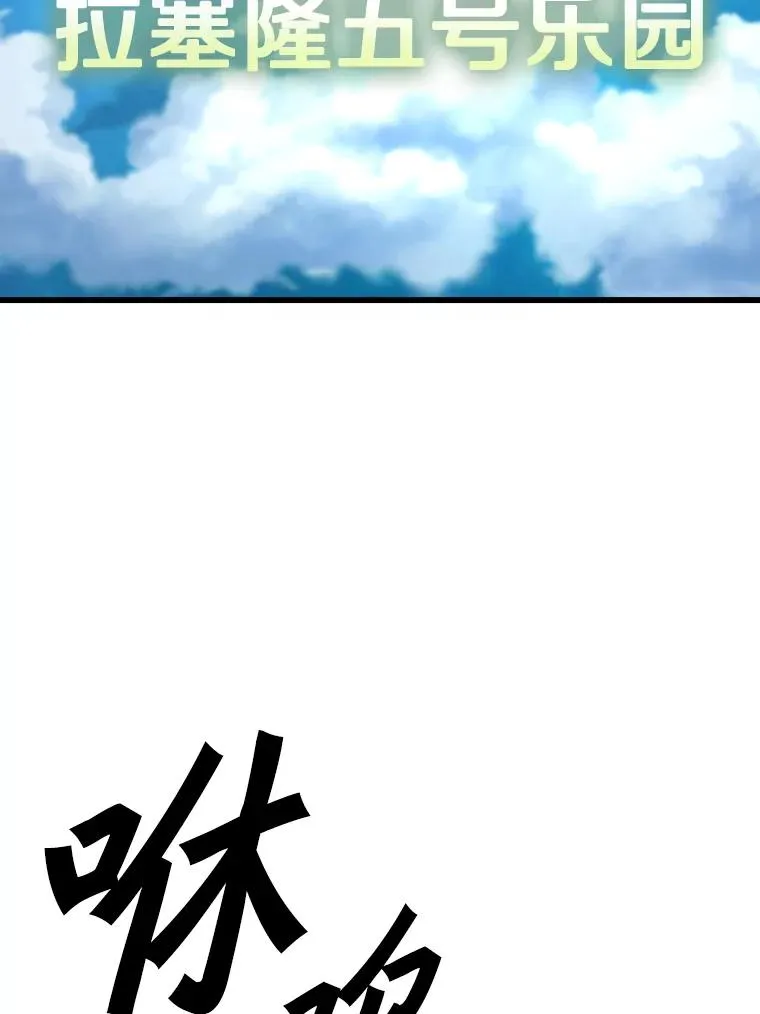 353.五号乐园 第74页