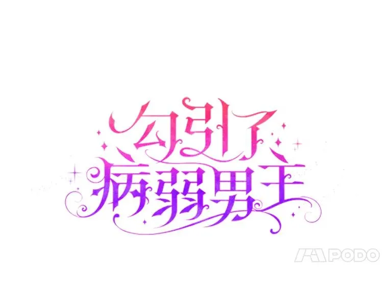 27.感冒惹的祸 第24页