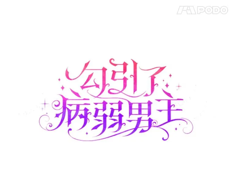 64.金龟婿自荐 第8页
