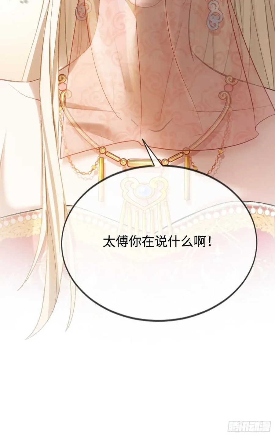 23 太傅他叫我“主人”？！ 第62页