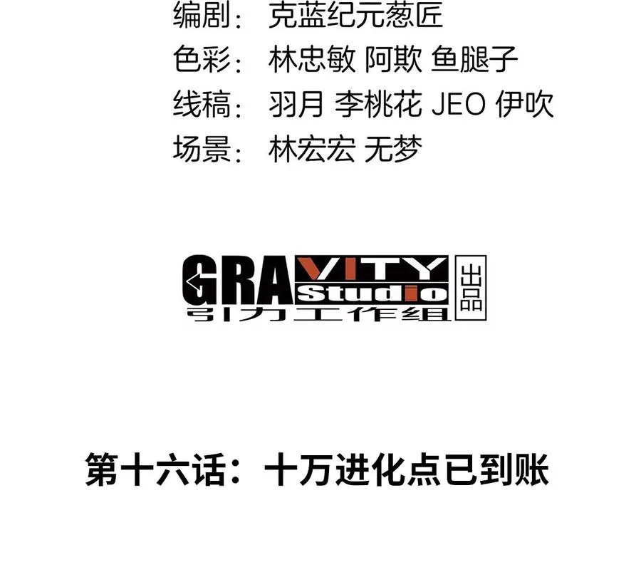第16话 十万进化点已到账 第4页