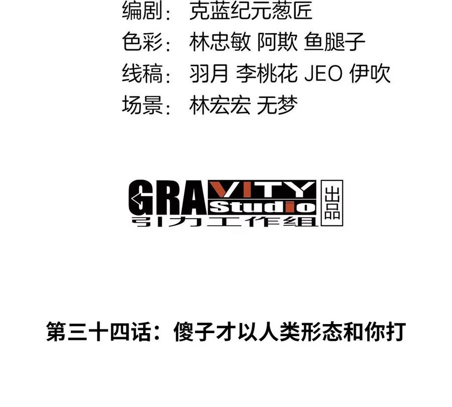 第34话 傻子才以人类形态和你打 第4页