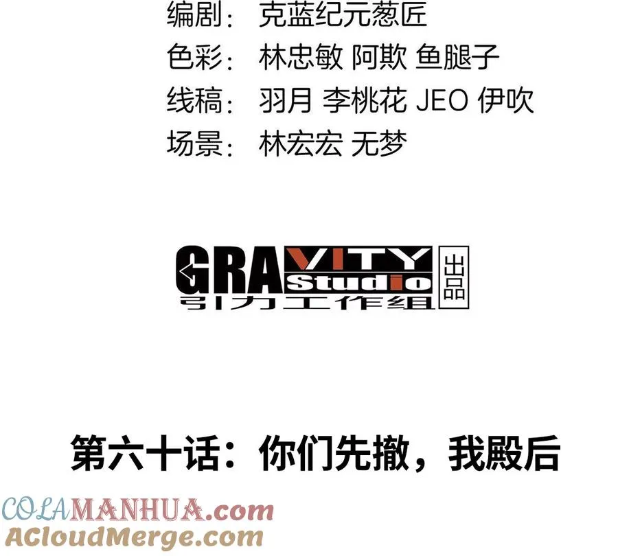 第60话 你们先撤，我殿后 第4页
