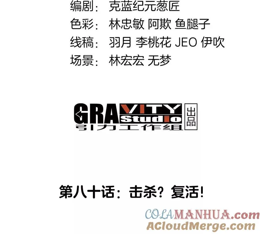 第80话 击杀？复活！ 第4页