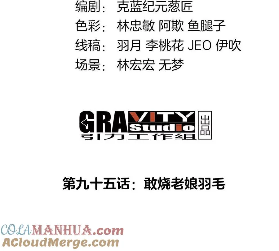 第95话 敢烧老娘羽毛 第4页
