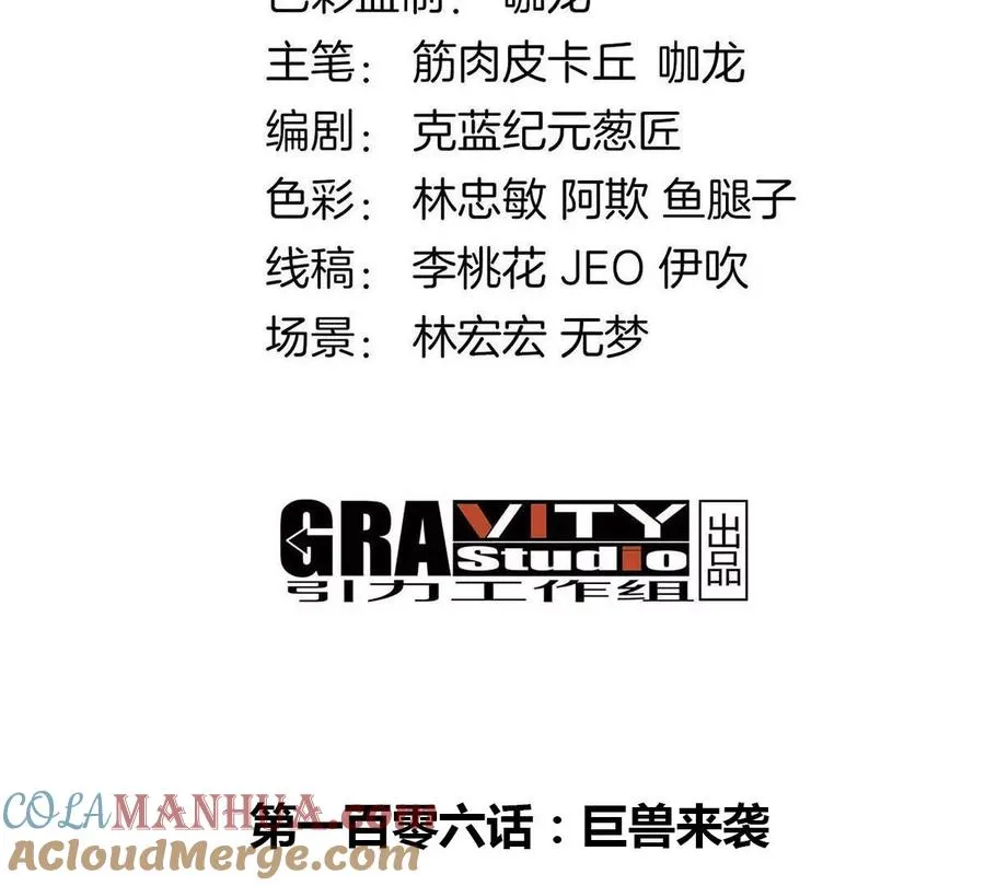 第106话 巨兽来袭 第4页