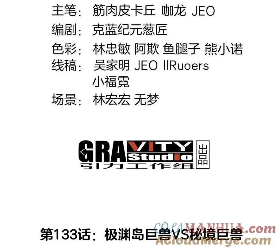 第133话 极渊岛巨兽VS秘境巨兽 第4页