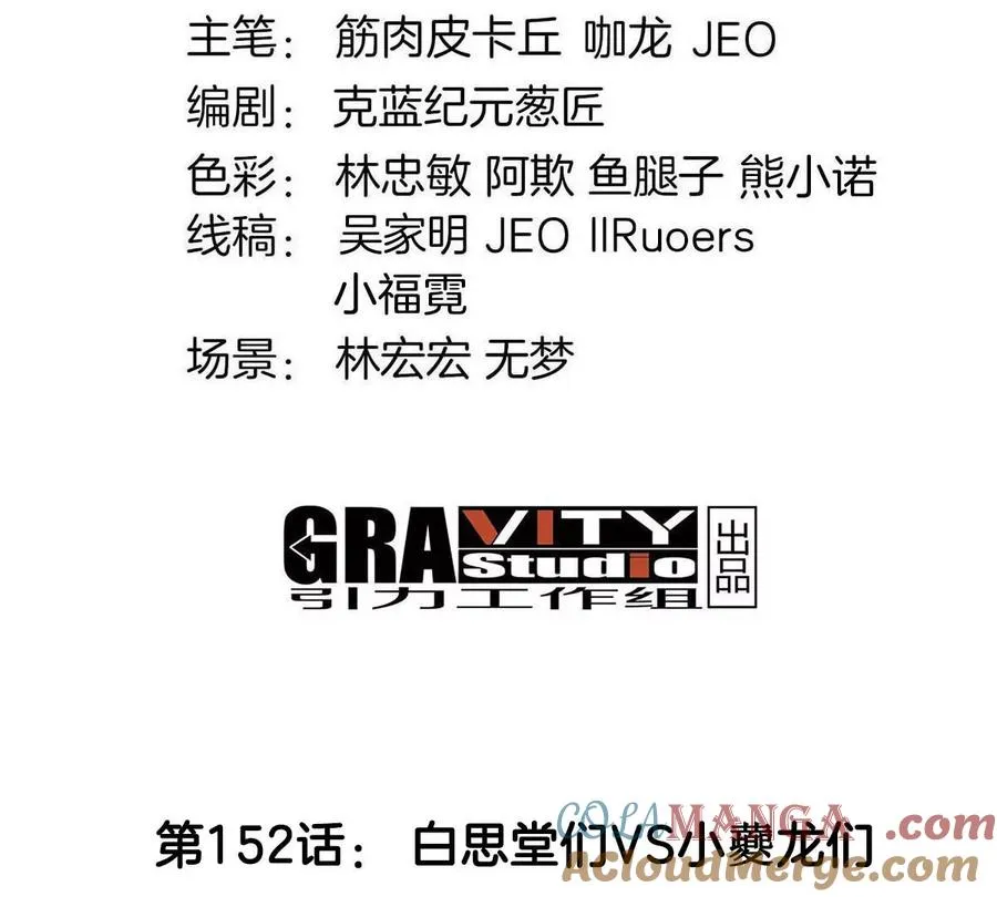 第152话 白思堂们VS小蘷龙们 第4页