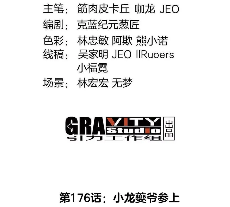 第176话 小龙夔爷参上 第4页