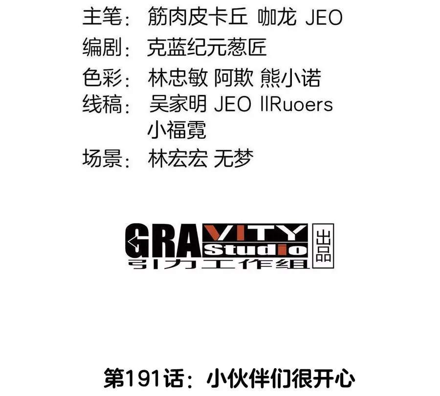 第191话 小伙伴们很开心 第4页