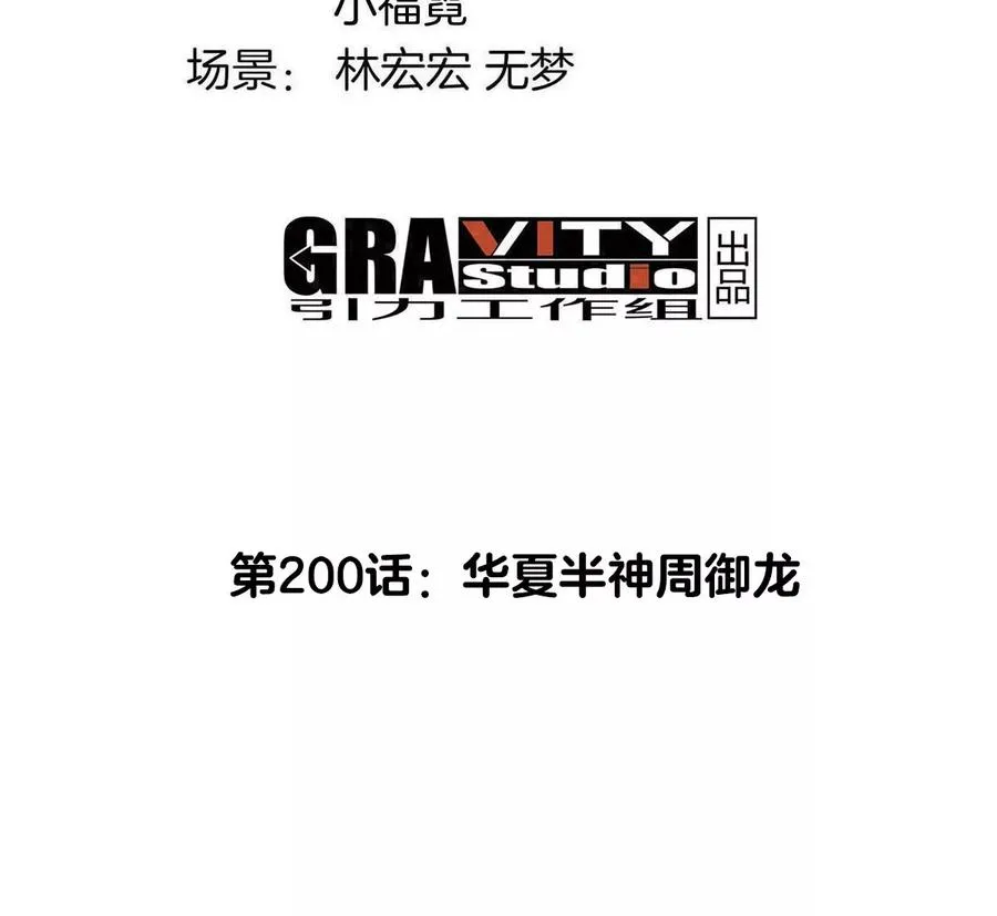 第200话 华夏半神周御龙 第5页