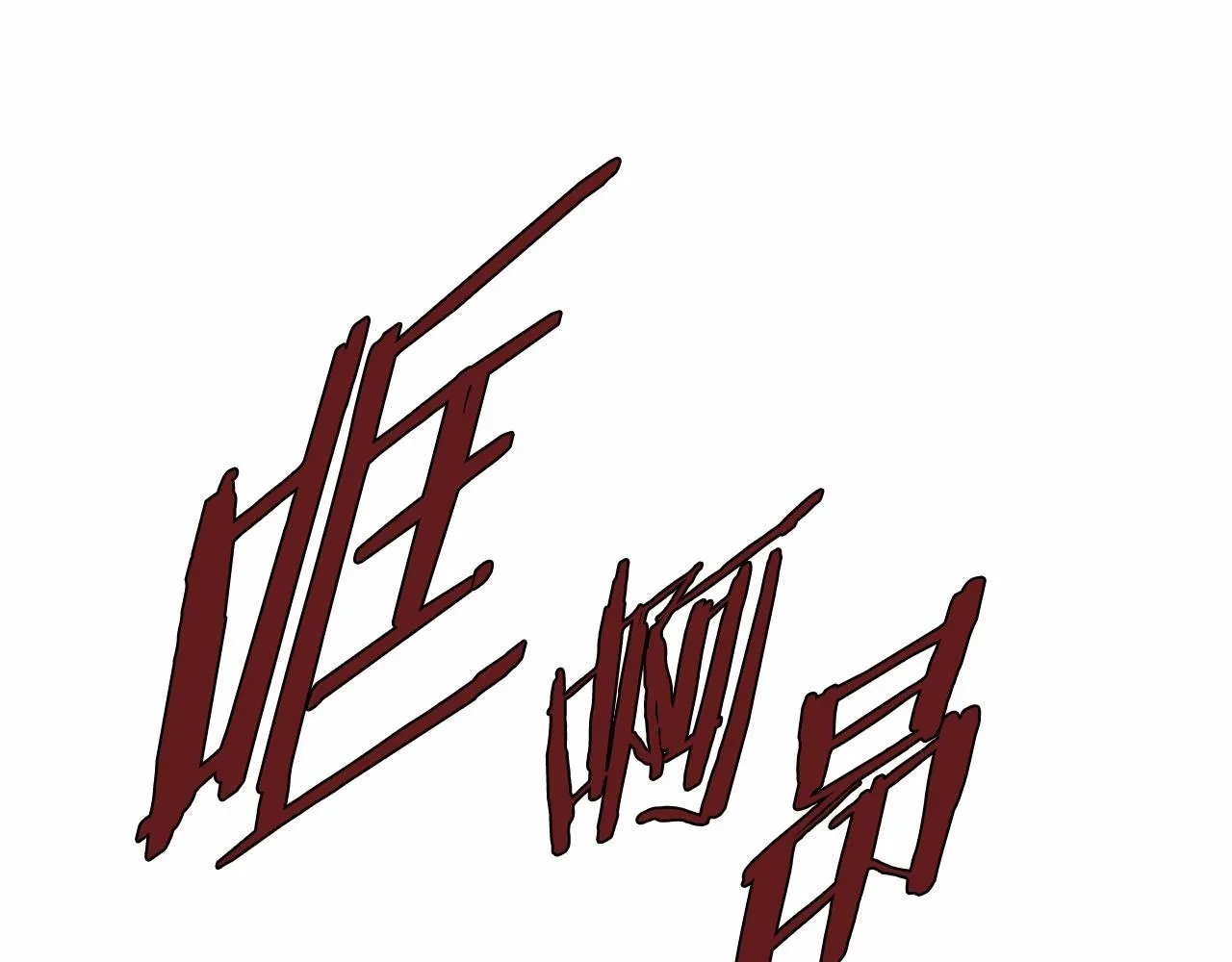 第70话难缠的家伙 第30页