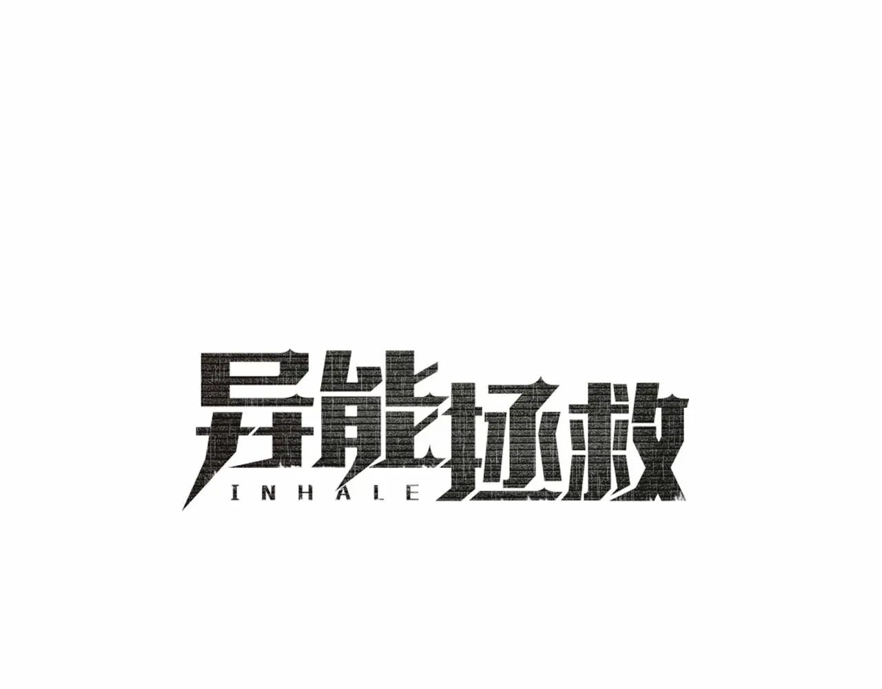 第61话巨形球体 第18页