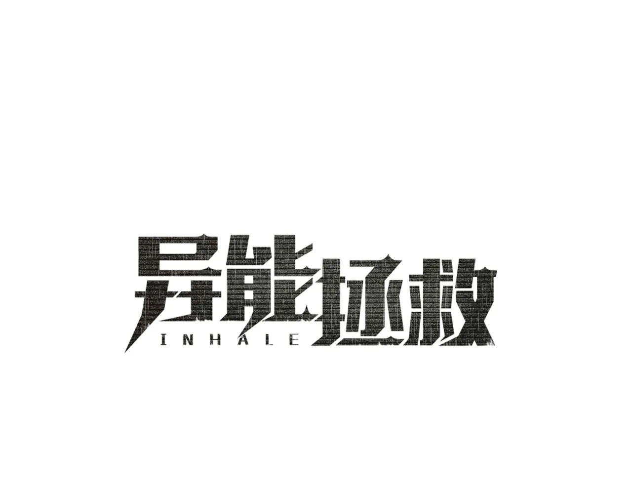 第54话真相 第19页