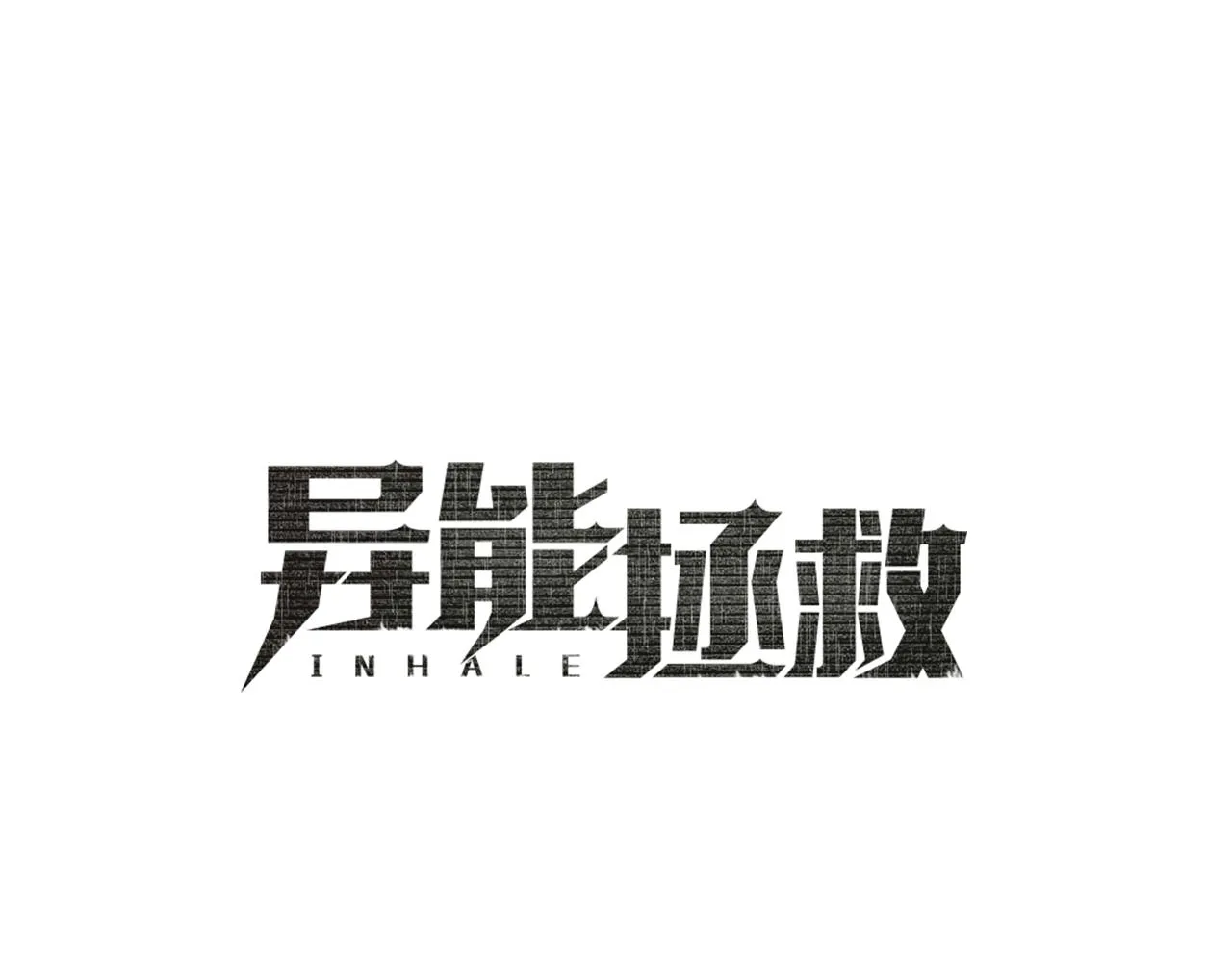第52话噩梦 第1页