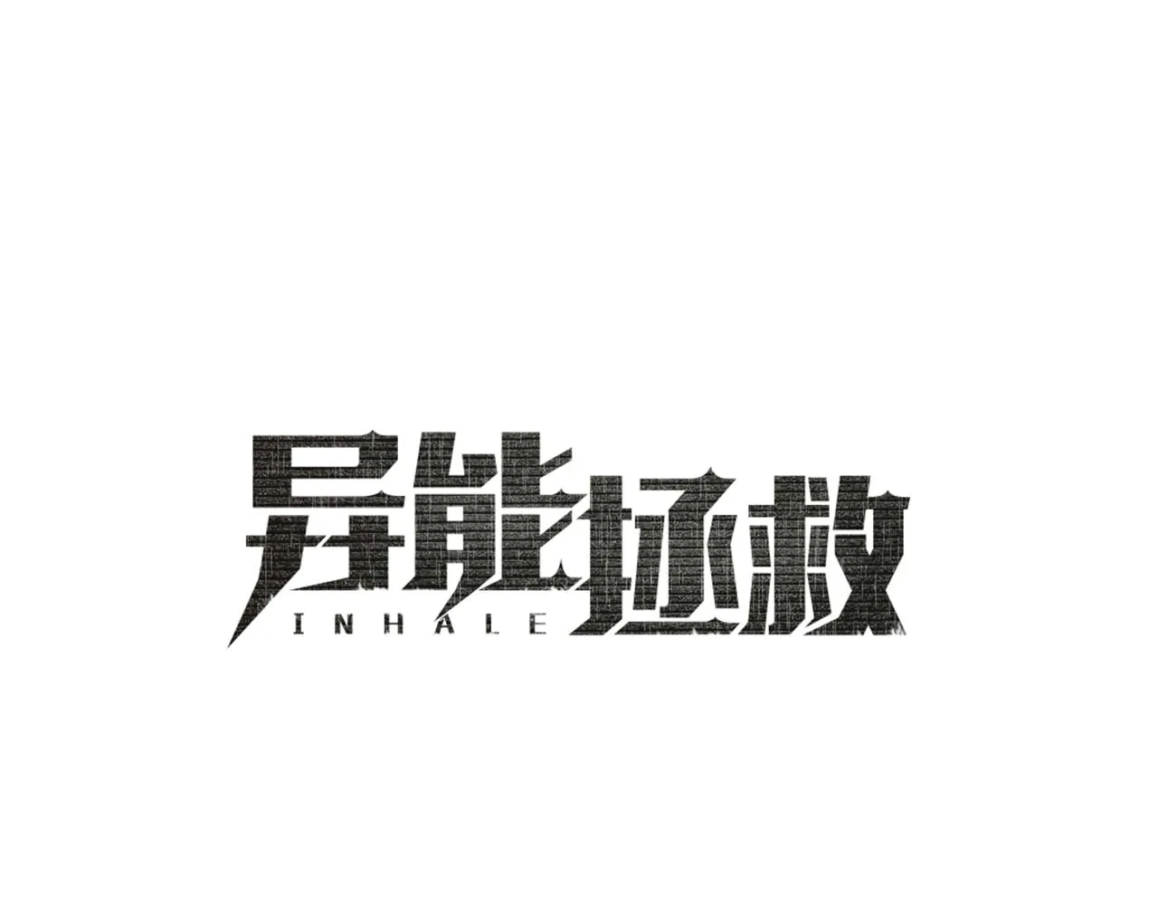 第51话对峙 第1页
