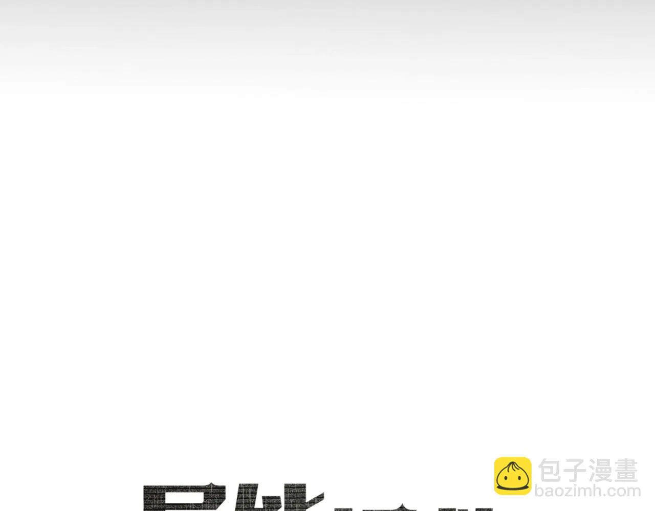 第48话拦阻 第9页