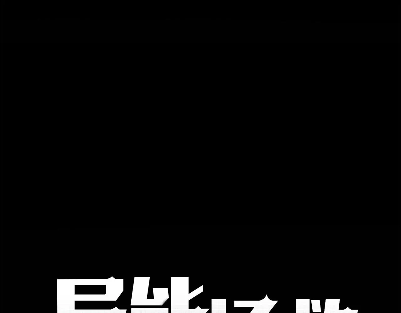 第47话怪物 第4页