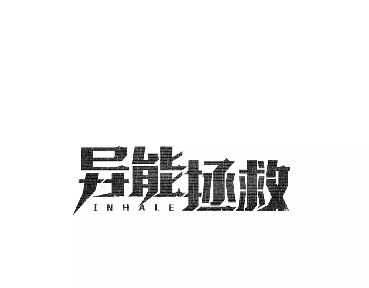 第24话拒绝 第1页