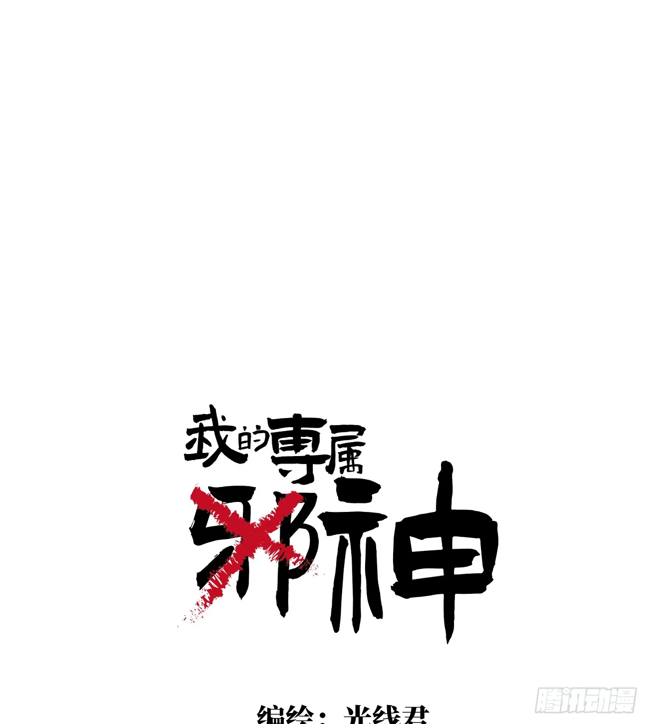 9.主动献身 第1页