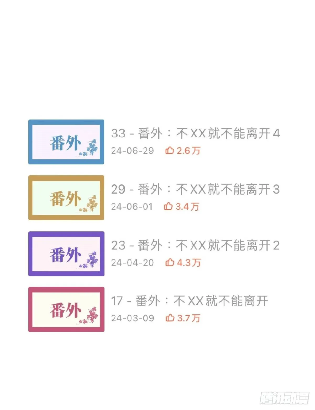 番外：不XX就不能离开5 第4页
