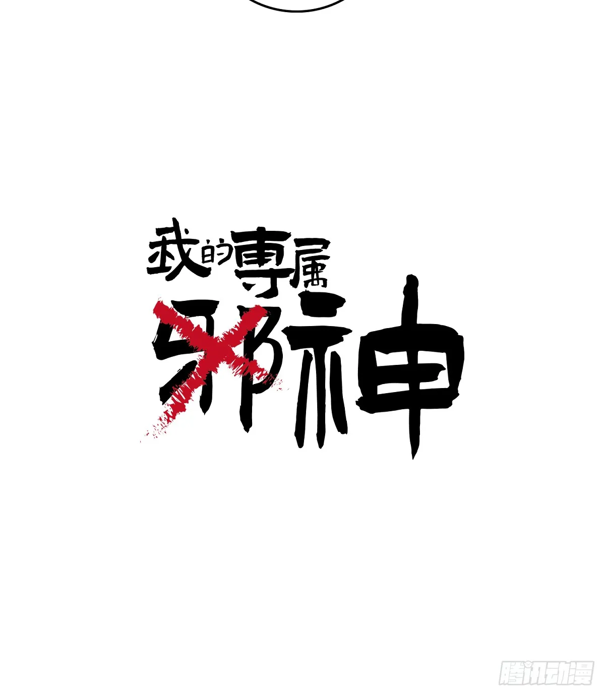 番外2：小狗夕夕揣蛋记6 第4页