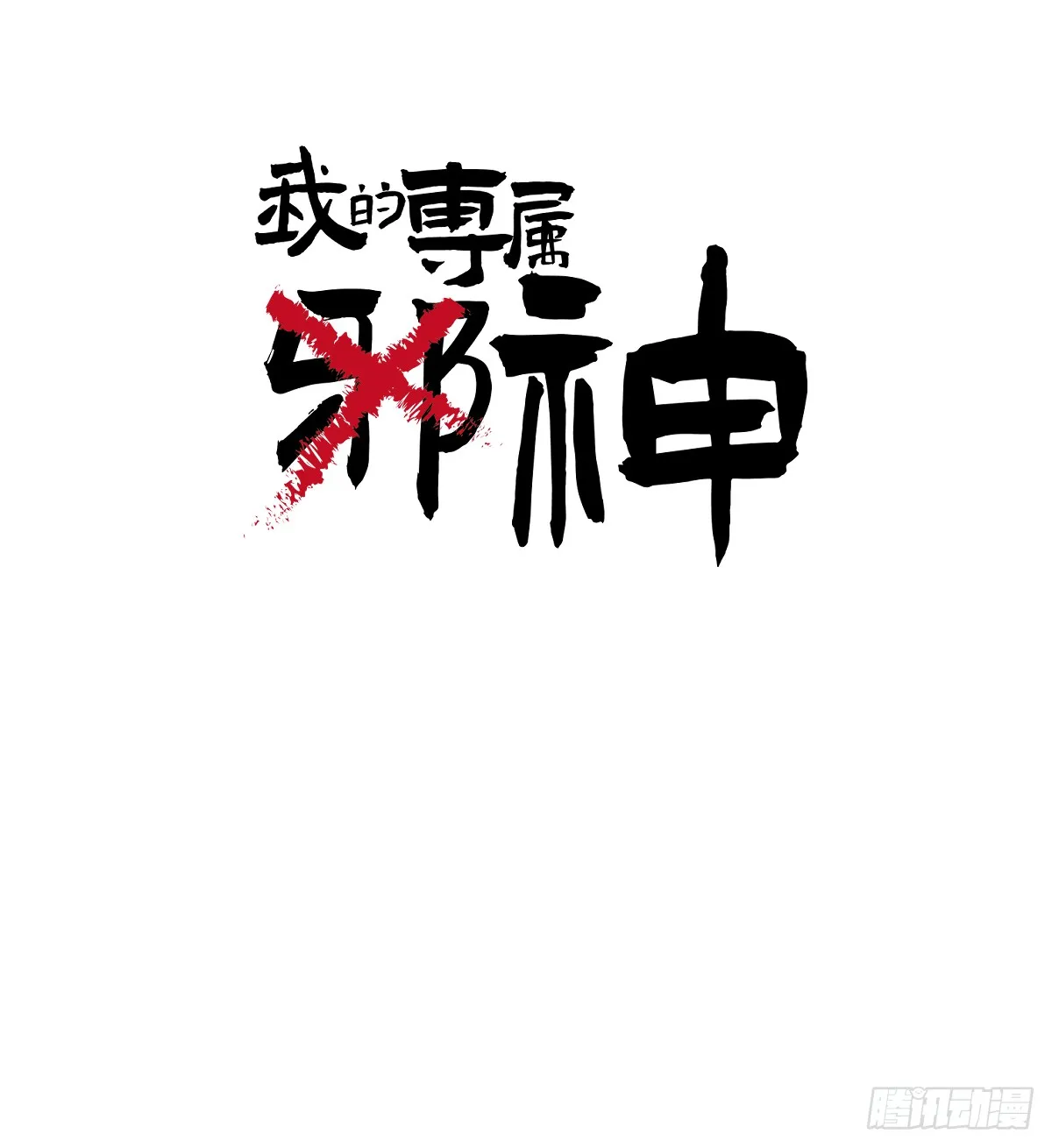 番外3：大神直播间 第4页