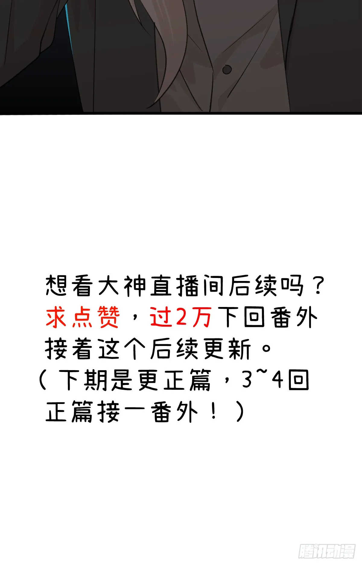 番外3：大神直播间 第20页