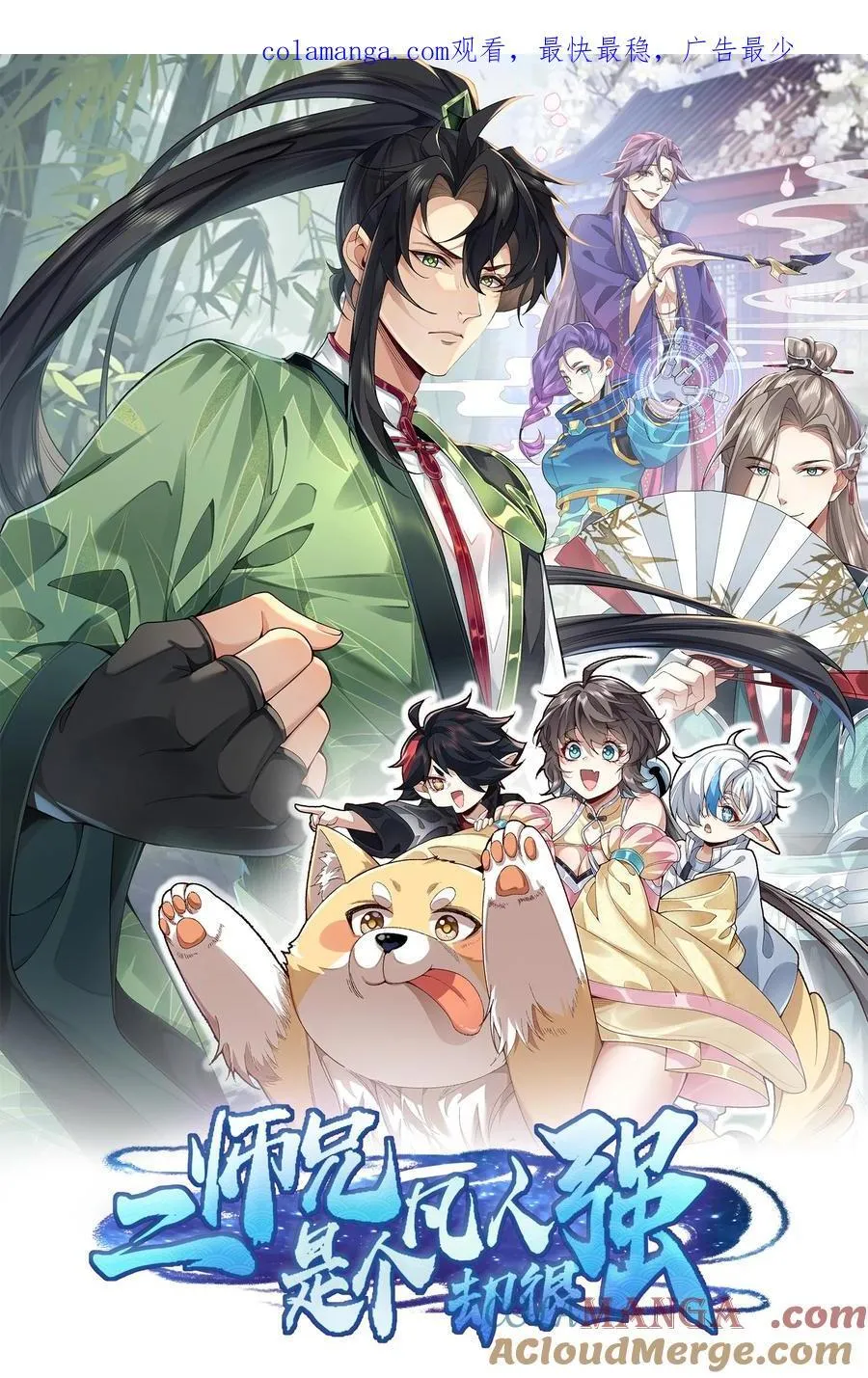51 给小师妹伸张正义！ 第1页