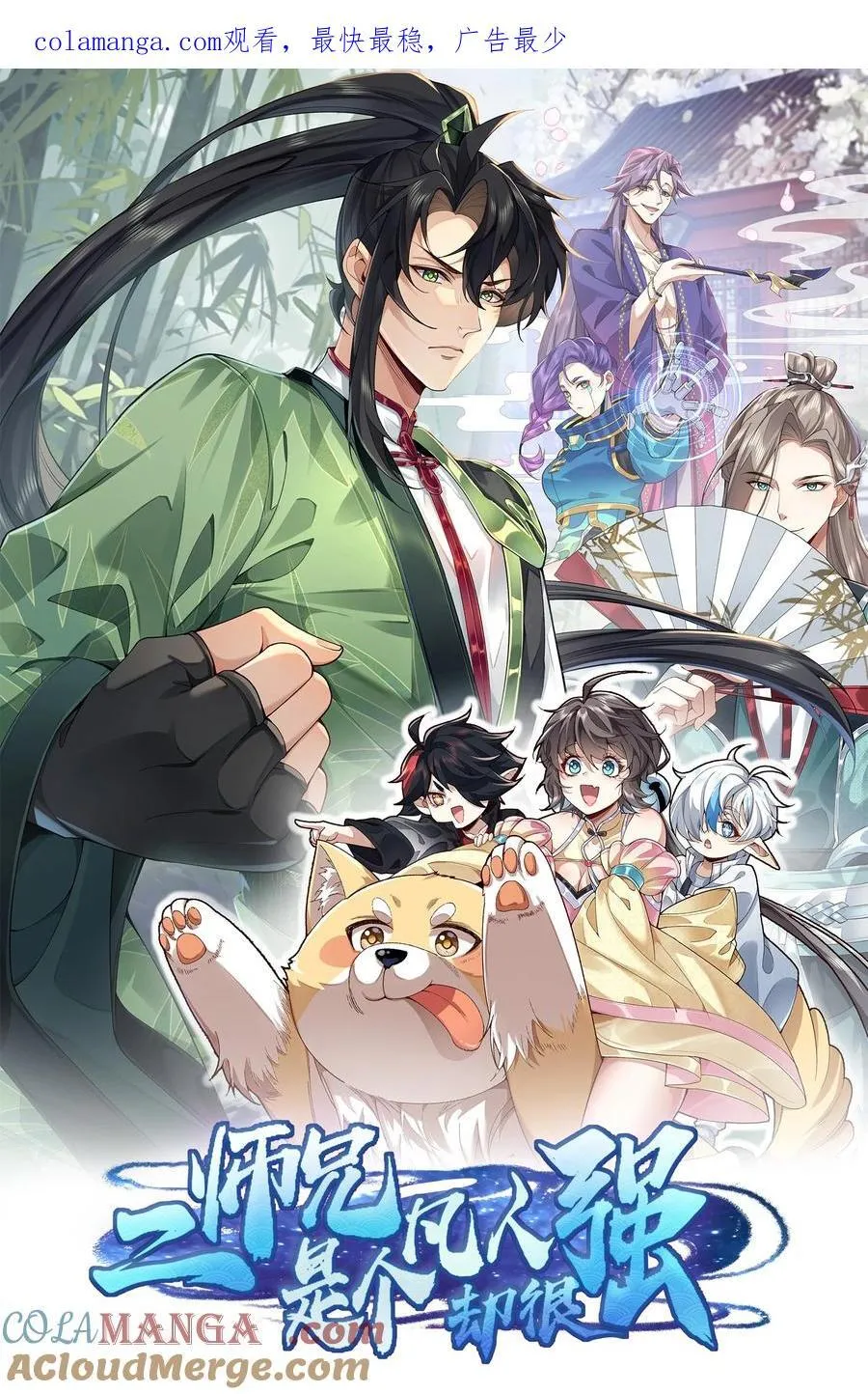 71 师父，你管不管啊！ 第1页