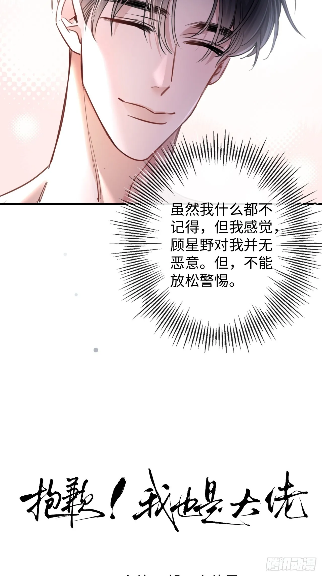 3-“老公”保护了我？ 第10页