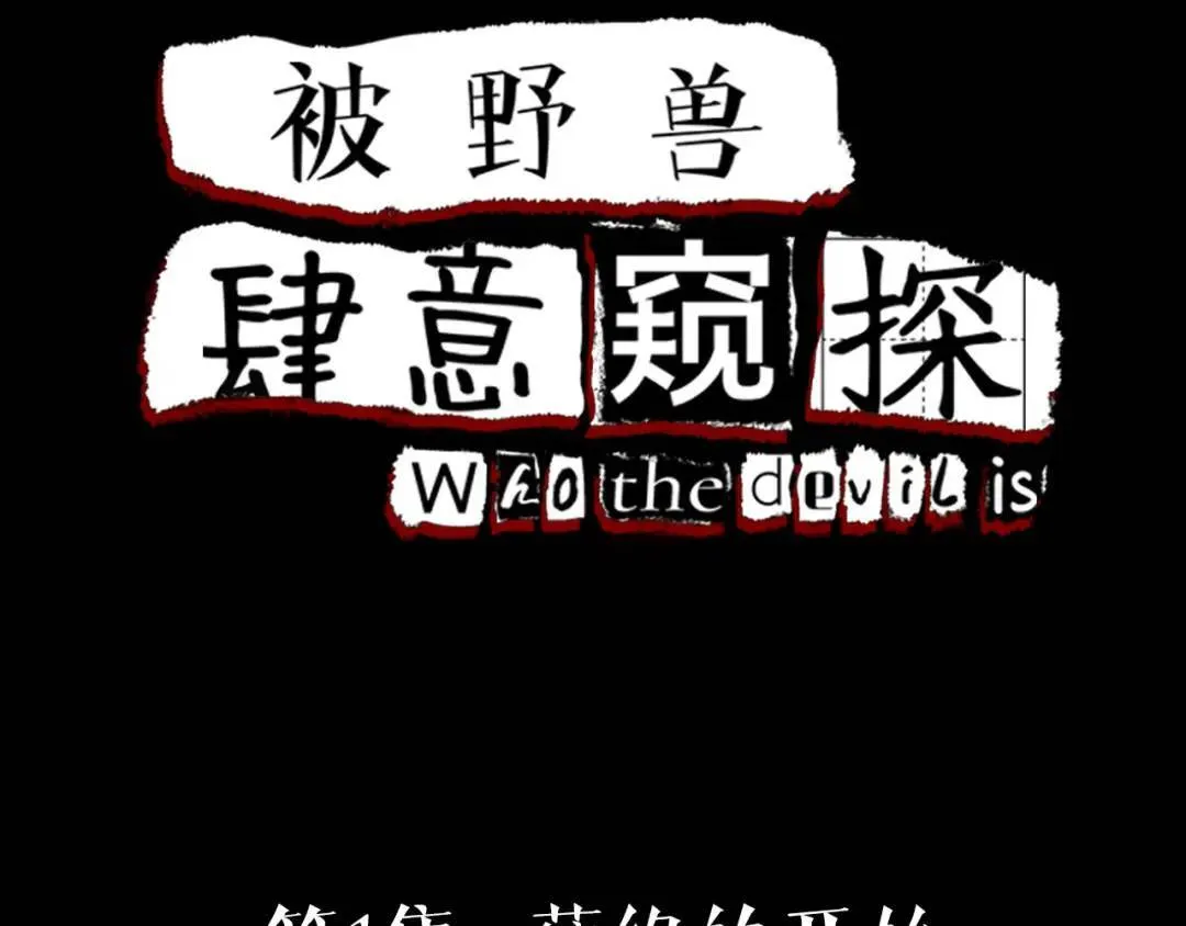 第1集 孽缘的开始 第4页