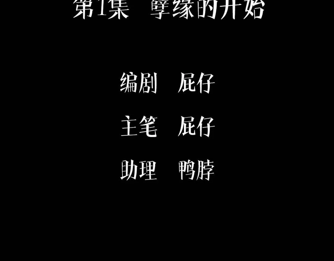 第1集 孽缘的开始 第5页