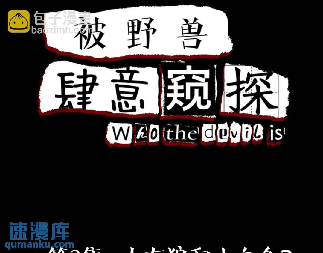 第2集 大灰狼和小白兔？ 第4页