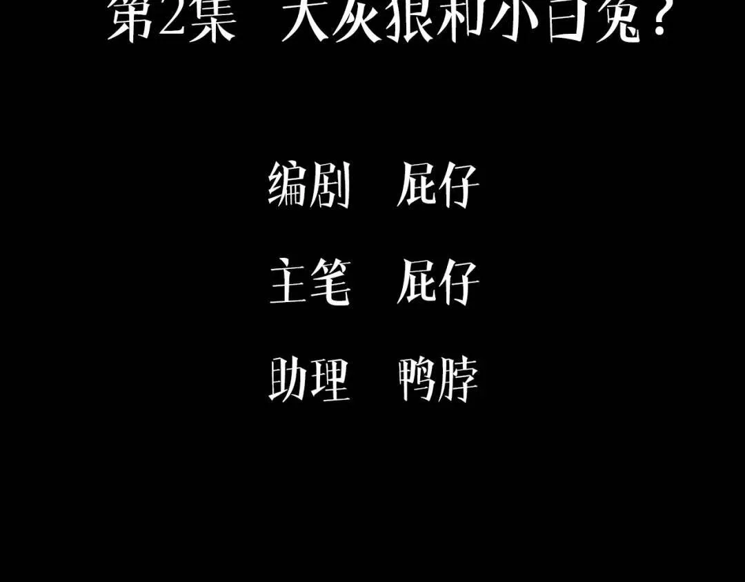 第2集 大灰狼和小白兔？ 第5页